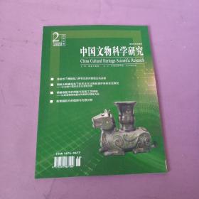中國文物科學研究 2022年第2期