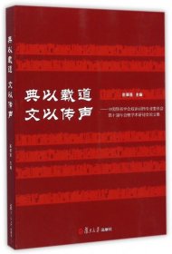 全新正版典以载道文以传声--中国辞书学会双语词典专业委员会第十届年会暨学术研讨会集97873091115
