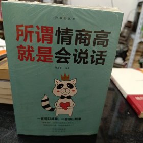 沟通的艺术：所谓情商高就是会说话+说话心理学+回话的艺术+别输在不会表达上+跟任何人聊得来（套装全5册）