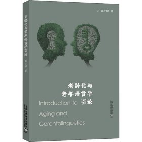 新华正版 老龄化与老年语言学引论 黄立鹤 9787544673266 上海外语教育出版社