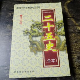 中华史书经典系列:二十五史全本 15清史稿