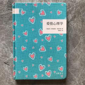 爱情心理学（国民阅读经典）