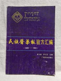 民族医药报验方汇编 （1989——1991）
