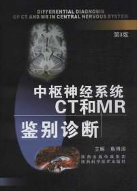 中枢神经系统CT和MR鉴别诊断第3版