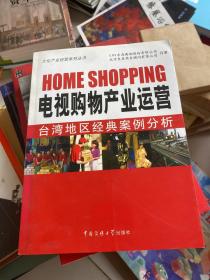 电视购物产业运营：台湾地区经典案例分析
