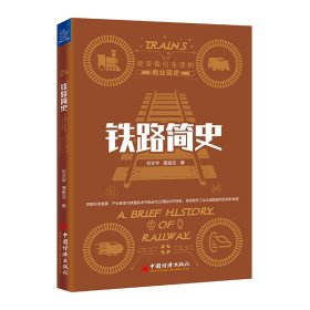 铁路简史/改变我们生活的商业简史 刘文学 9787513658959 中国经济出版社