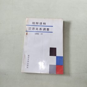 朝鲜语和汉语关系调查 【282】