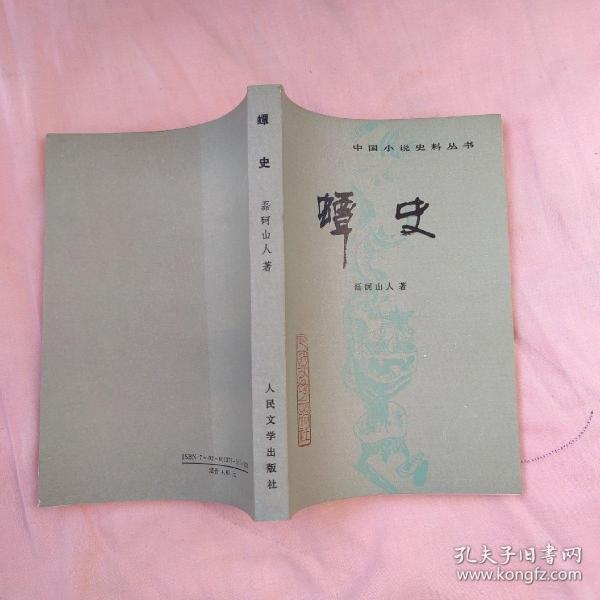 蟫史_张巨才 校点；[清]磊砢山人_孔夫子旧书网