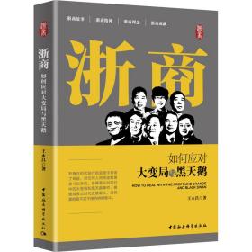 浙商 如何应对大变局与黑天鹅