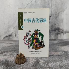 低价特惠· 台湾商务版  郭英德、过常宝《中國古代惡霸》；绝版