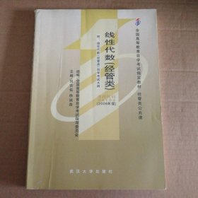 线性代数(经管类)课程代码04184(2006年版) 刘吉佑 9787561051931 辽宁大学出版社