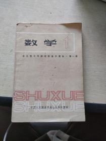 全日制十年制学校高中课本 试用本 数学 第一册