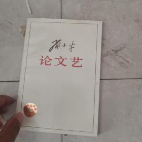 邓小平论文艺