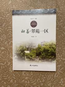向善·翠苑一区/杭州社区文化家园建设丛书