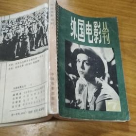 外国电影丛刊