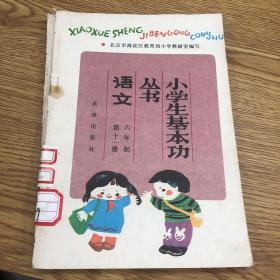 小学生基本功丛书 语文 六年制 第十一册