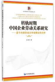 转轨时期中国企业劳动关系研究--基于内部劳动力市场理论的分析/经济管理学术新视角丛 普通图书/管理 王力南 经济管理 9787509638095