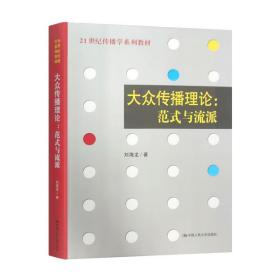 新华正版 大众传播理论:范式与流派 刘海龙 9787300086293 中国人民大学出版社