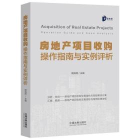全新正版 房地产项目收购操作指南与实例评析 周海燕 9787521613032 中国法制出版社