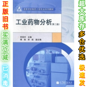 工业药物分析-第二版贺浪冲9787040340488高等教育出版社2012-05-01