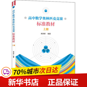 保正版！高中数学奥林匹克竞赛标准教材 上册9787312045660中国科学技术大学出版社周沛耕