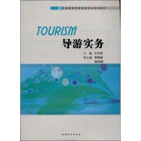 导游实务 旅游  新华正版