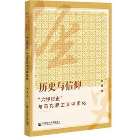 历史与信仰：“六经皆史”与马克思主义中国化  张城 著 ，社会科学文献出版社，10月底发货