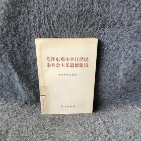 毛泽东邓小平江泽民论社会主义道德建设