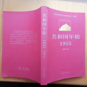 共和国年轮·1955【共和国年轮书系】（图文本·2001年1版1印）
