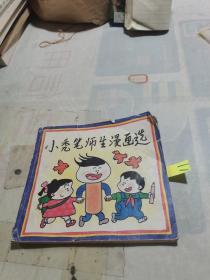 小秃笔师生漫画选