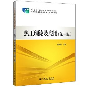 “十二五”职业教育国家规划教材热工理论及应用（第三版）