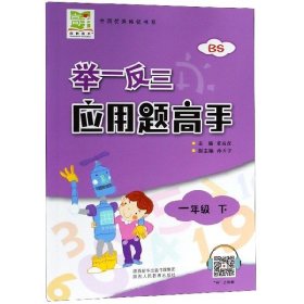 举一反三应用题高手 1年级 下 bs 小学数学单元测试董高彦陕西人教9787545064186