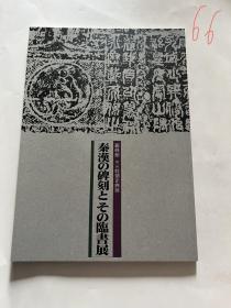 N   秦汉 碑刻  临书展  观峰馆