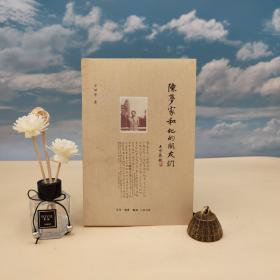 方继孝签名钤印《陈梦家和他的朋友们》（16开；一版一印）