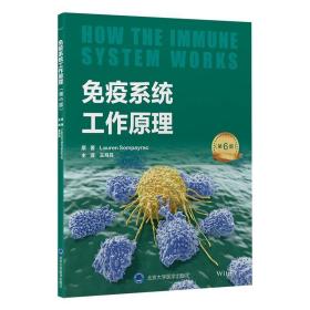 免疫系统工作原理（第6版） 王月丹 ，北京大学医学出版社