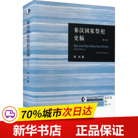 保正版！秦汉国家祭祀史稿 修订本9787108049322生活·读书·新知三联书店田天