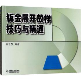 保正版！钣金展开放样技巧与精通9787111296157机械工业出版社杨玉杰