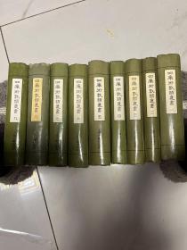 四库术数类丛书 硬精装--1-9册全【影印版】   第8册是配册