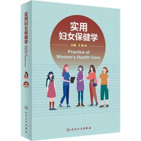 全新正版 实用妇女保健学 王临虹 9787117325929 人民卫生出版社