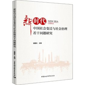 【正版书籍】新时代中国社会变迁与社会治理若干问题研究