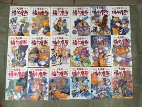 大侦探福尔摩斯 1-36册 缺第11.17.21册 33本合售