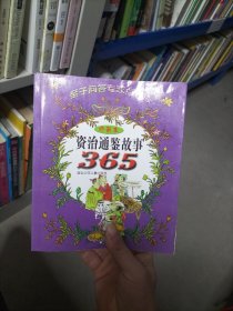 资治通鉴故事365