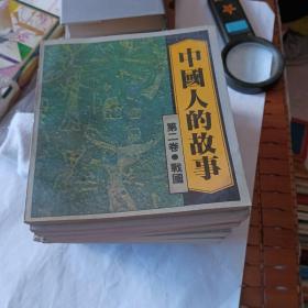 中国人的故事连环画(全八册)