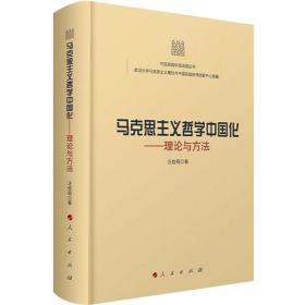 马克思主义哲学中国化——理论与方法 汪信砚 9787010235738 人民出版社