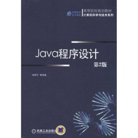 JaVa程序设计(第2版)
