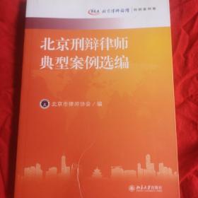北京刑辩律师典型案例选编：北京律师论坛·刑辩案例卷