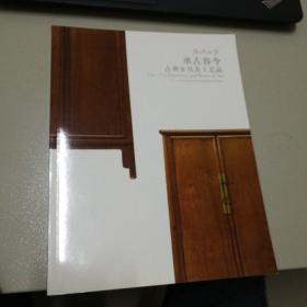 承古容今   古典家具及工艺品