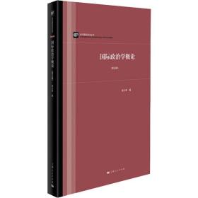 新华正版 国际政治学概论(第5版) 李少军  9787208160194 上海人民出版社