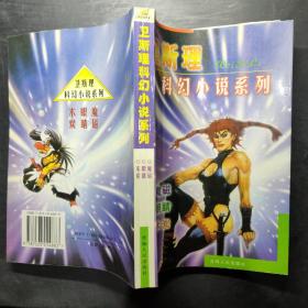 衛斯理科幻小說系列：魔磁 眼睛 木炭
