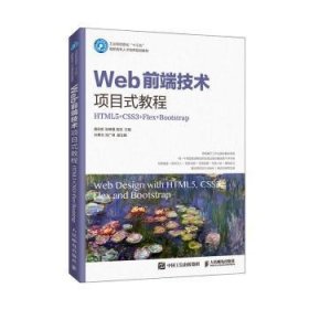 Web前端技术项目式教程:HTML5+CSS3+Flex+Bootstrap 9787115534804 唐彩虹 人民邮电出版社